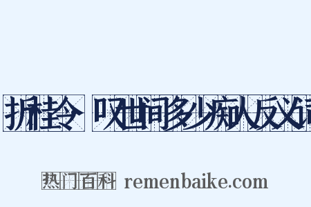 折桂令·叹世间多少痴人反义词是什么意思的图片
